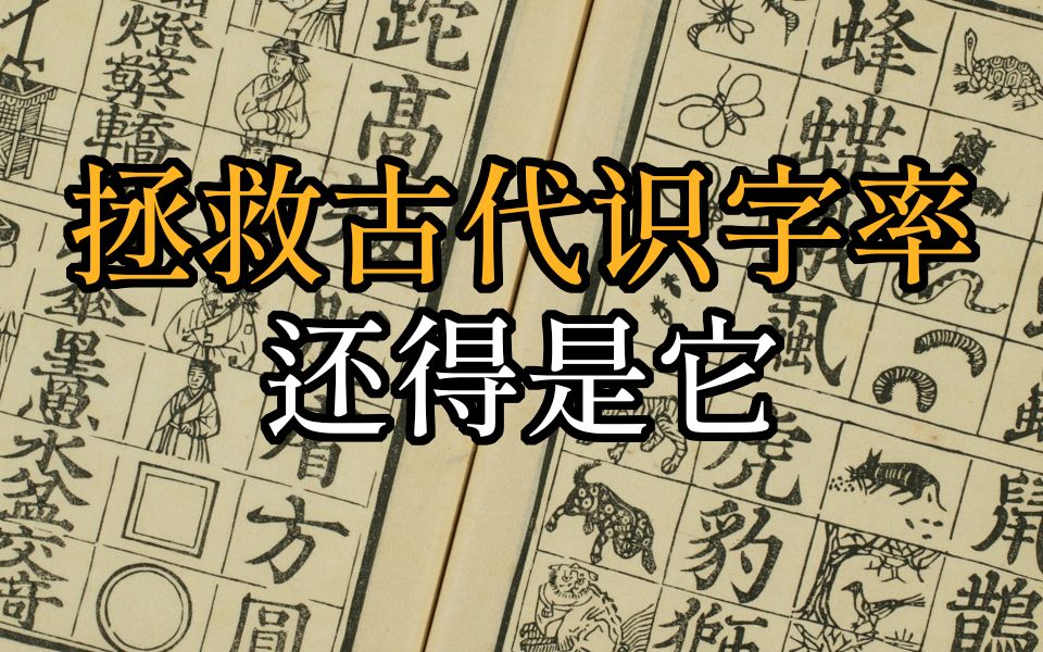 从明朝初年识字图书，了解古人的生活与思想——自然篇