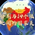 中国分别与14个陆上邻国之间的关系，从地理视角来看一下吧