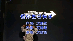 生日快乐双手简谱数字_祝你生日快乐简谱双手(4)