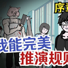 规则怪谈降临，而我被选中作为国家代表出战... #规则怪谈 #我能完美推演规则 #医院密室逃脱