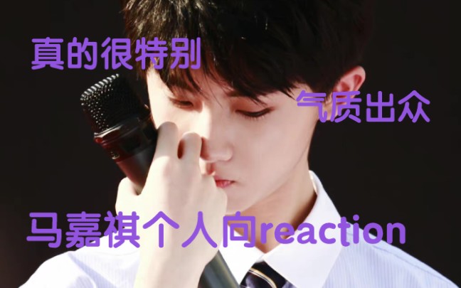 【马嘉祺个人向reaction】路人表示反差好大！无数次感叹颜值，怎么可以这么好看，想瑟瑟