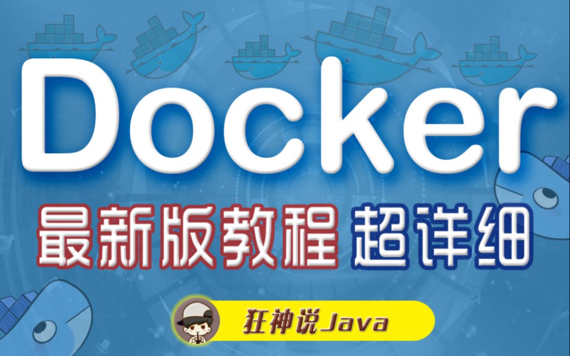 【狂神说Java】Docker最新超详细版教程通俗易懂