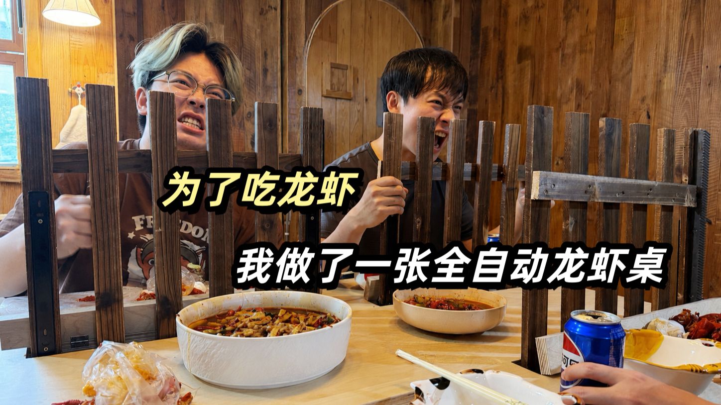 为了吃龙虾，我做了一张自动龙虾桌