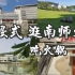 【vlog#20】沉浸式 漫游南京师范大学|吃火锅|白噪音