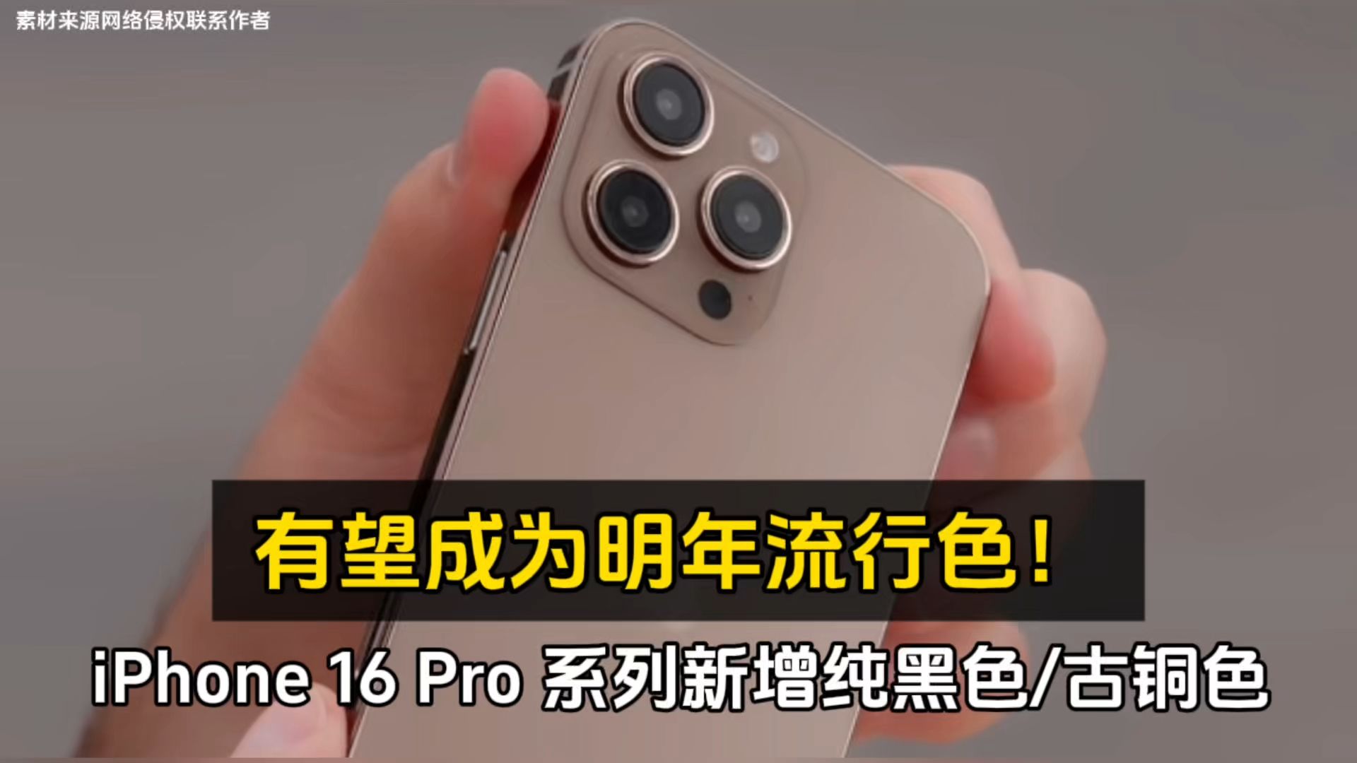 iPhone 16 Pro 系列新增纯黑色/古铜色、有望成为明年流行色!哔哩哔哩bilibili