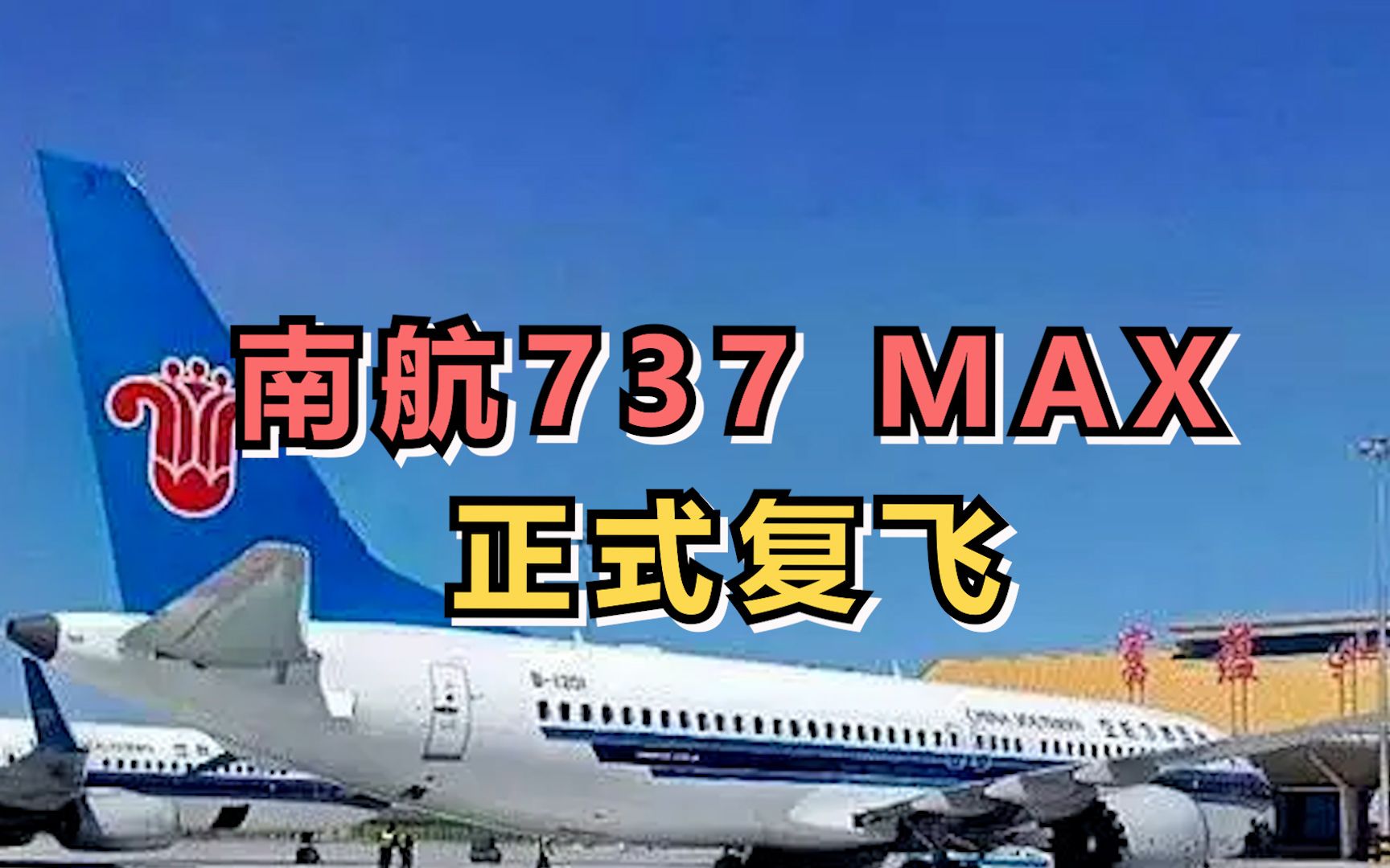 南航737MAX今日复飞