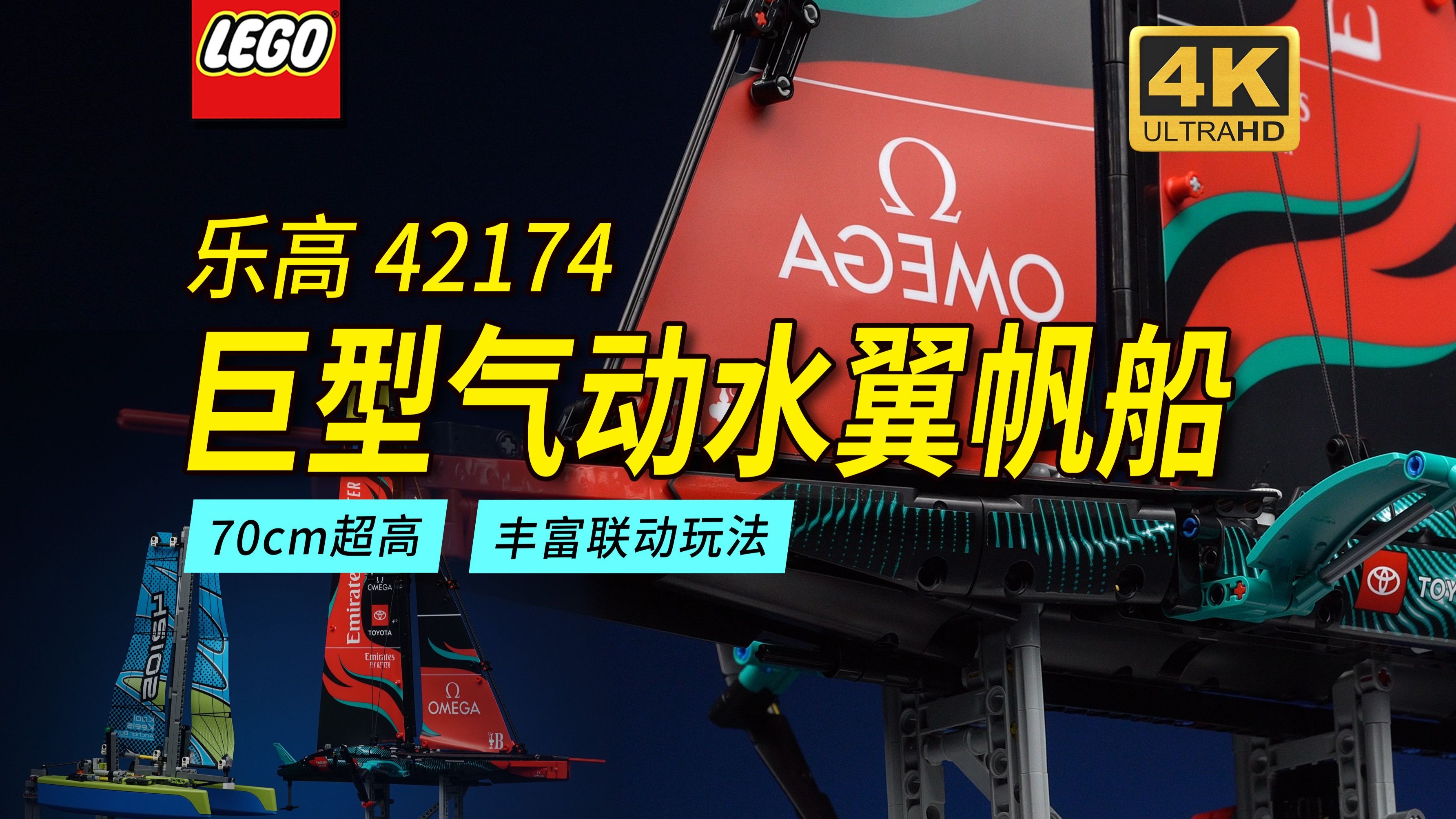差点错过的乐高巨型气动水翼帆船！42174新西兰酋长队AC-75水翼帆船深度评测【4K】