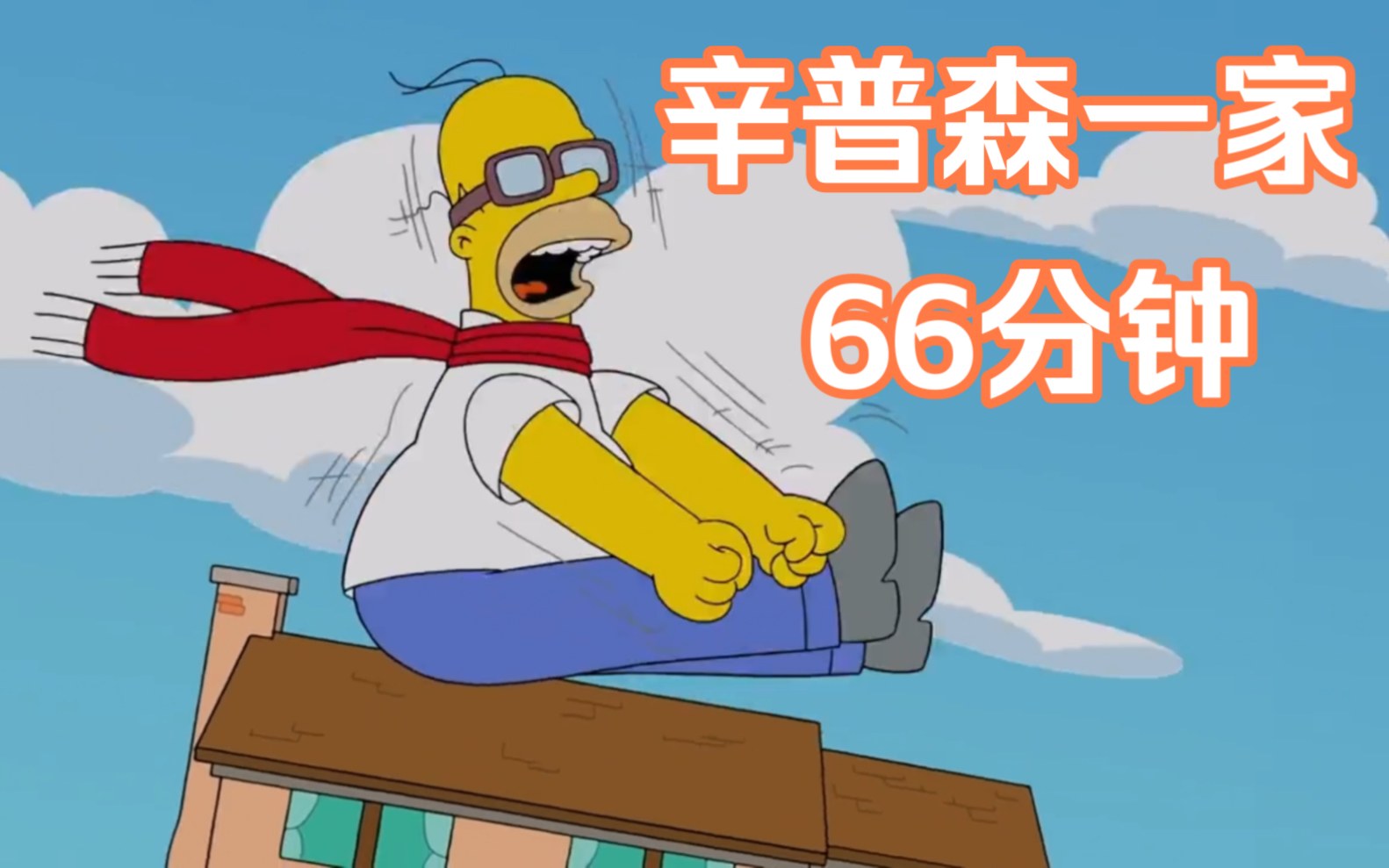 看66分钟的辛普森一家合集！