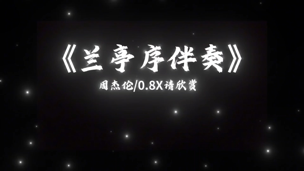 《兰亭序》伴奏-【Hi·Res无损音质】