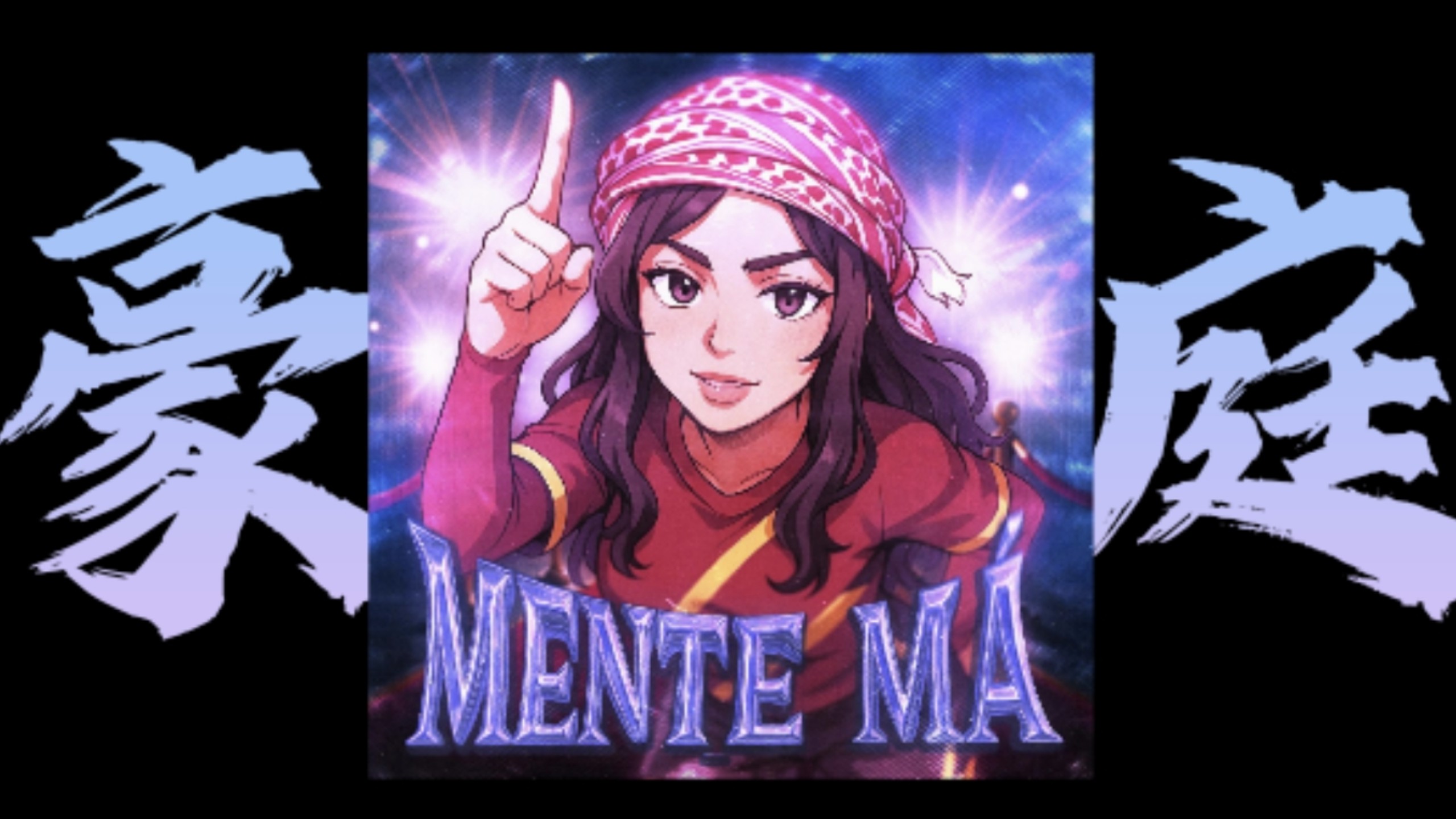 精选Funk｜MENTE MÁ（音乐可视化+歌词）⚡