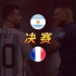 世界杯：决赛！阿根廷VS法国！