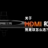 「小红龙课堂」显示器DP和HDMI的区别，到底选什么好？