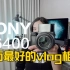 SONY A6400视频向真机最全评测！市面最好的vlog相机？！