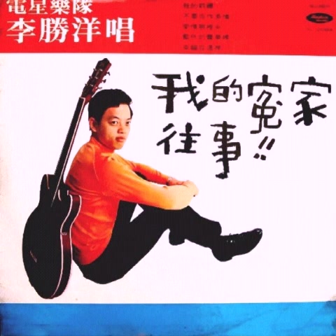 李胜洋lishengyang我的寃家往事fullalbum1969