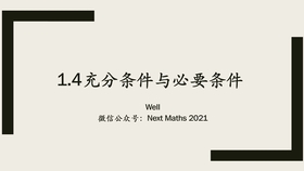 必要不充分条件是必要条件吗 1967705a0786687f60f58230d73ba9a53c034eb2.jpg@280w_158h_1c_100q.jpg