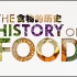 【纪录片】食物的历史 1【双语特效字幕】【纪录片之家字幕组】