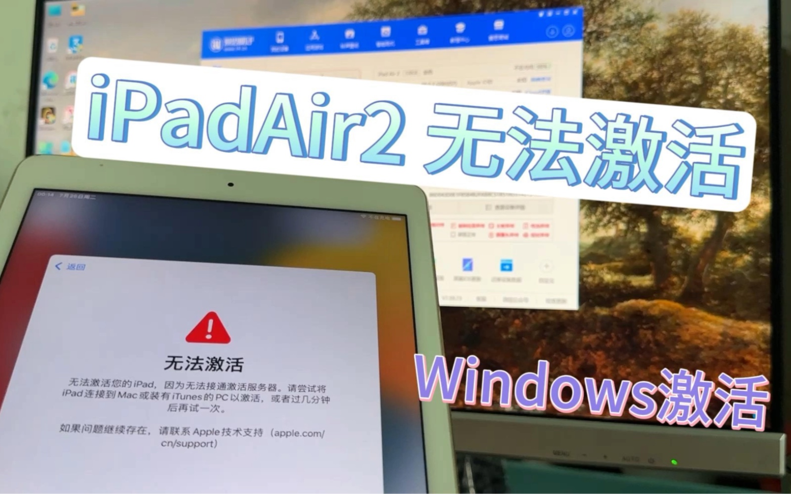 【粉丝寄修】iPadAir2无法激活，利用Win电脑激活成功，免拆免越狱