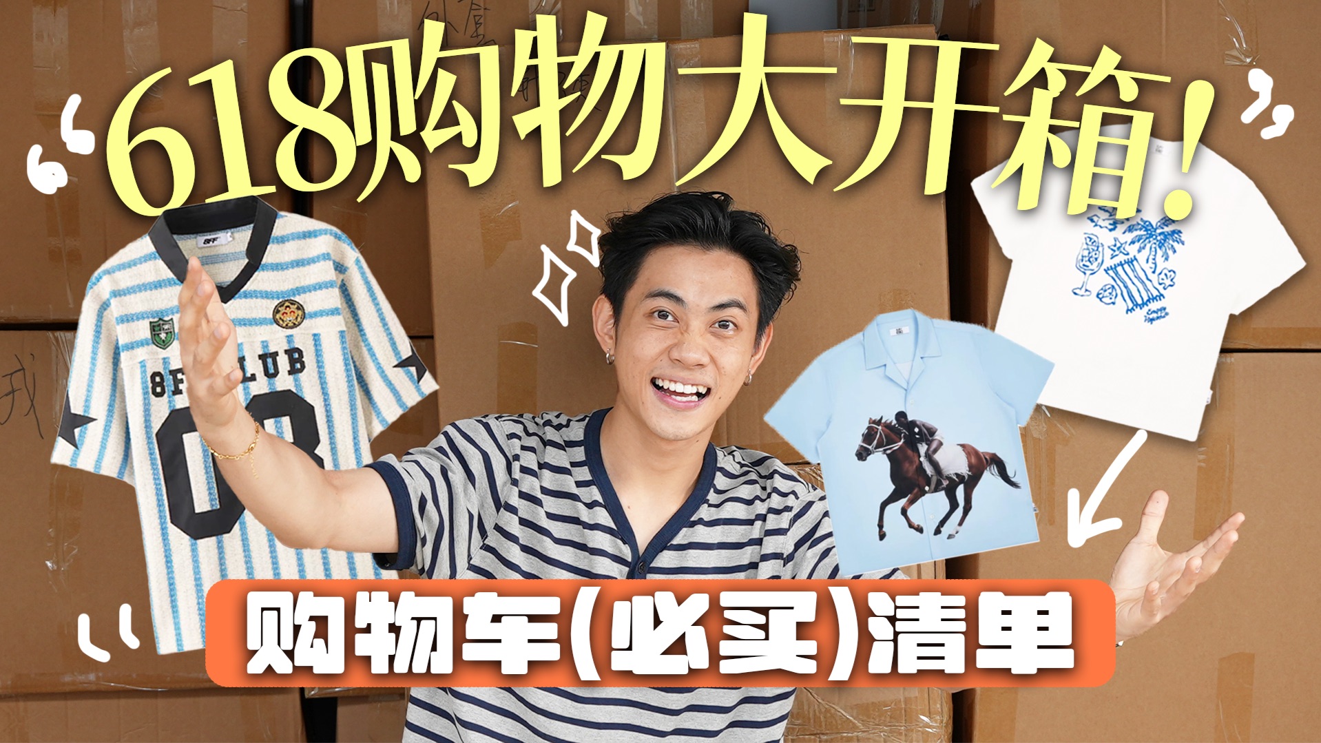 【618】穿搭博主都有哪些自留款？一次看过瘾！男生穿搭｜直播预告｜好物分享｜购物开箱｜618攻略
