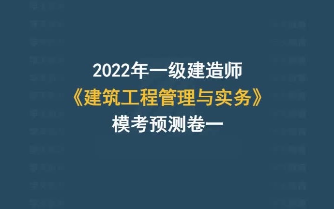 【10月20日】22年一建建筑魏国安模考三套卷2022一建建筑实务-模考