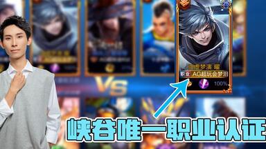 <em class="keyword">梦泪</em>带粉丝五排意外暴露自己职业身份，全峡谷唯一<em class="keyword">AG超玩会</em>ID！