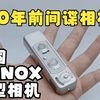 70多年前的间谍相机，德国minox微型胶片相机，张一山在电视剧《局中人》饰演沈放偷拍日军资料用的照相机，暗盒可以藏在黄包车的柱子里