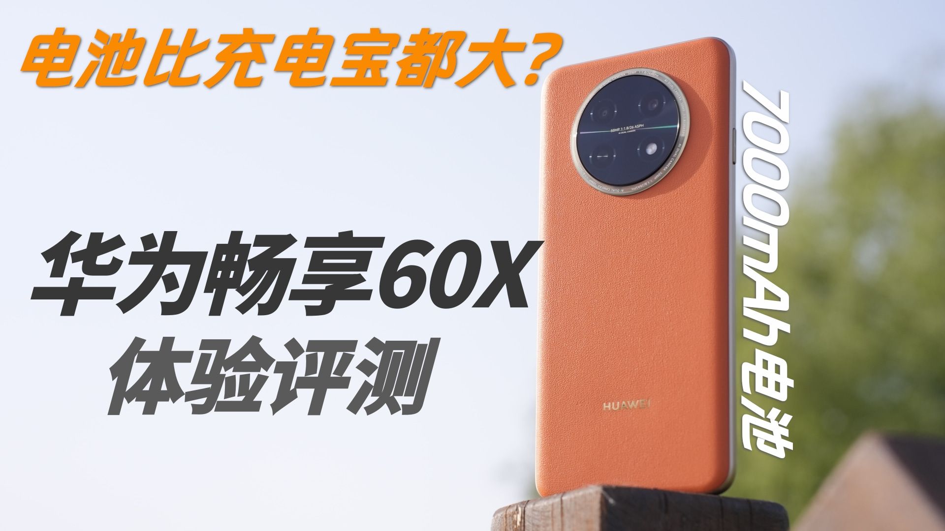 华为畅享60X：7000mAh的「三大」手机长什么样？