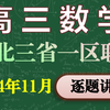 三省一区联考丨逐题讲解丨2024年11月高三期中数学联考丨东北三省联考丨辽宁省联考