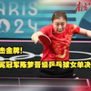 冲击金牌！卫冕冠军陈梦晋级乒乓球女单决赛