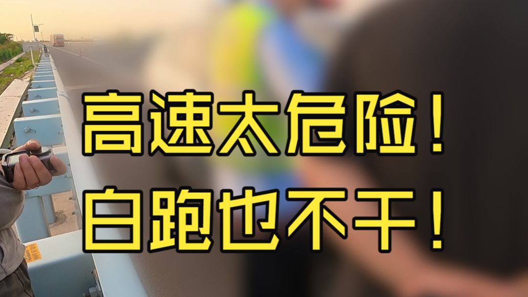 高速救援，没有防撞车宁愿白跑都不干