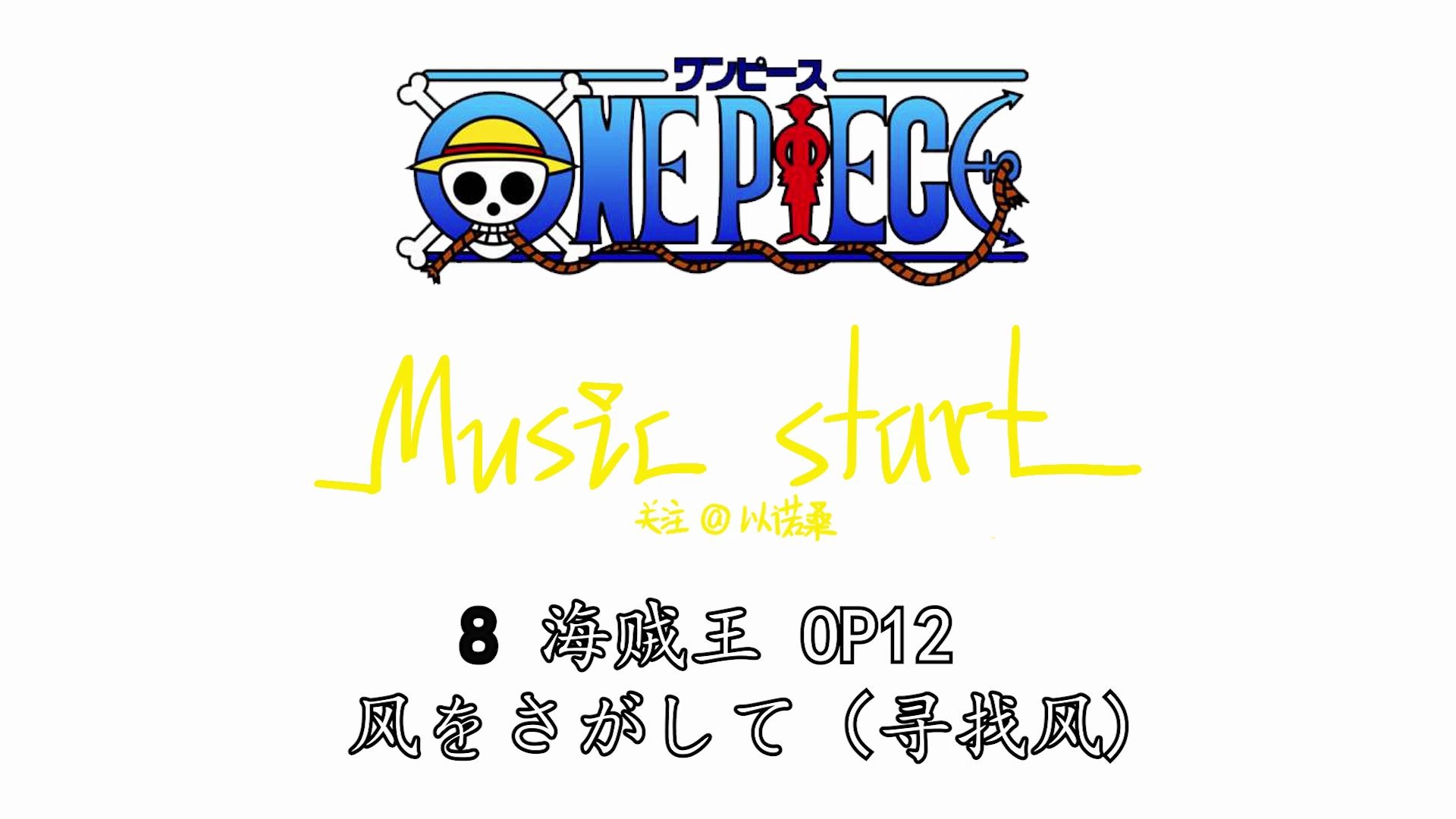 【以诺桑】第八弹翻唱合奏 海贼王op12 风をさがして(寻找风)哔哩哔哩bilibili