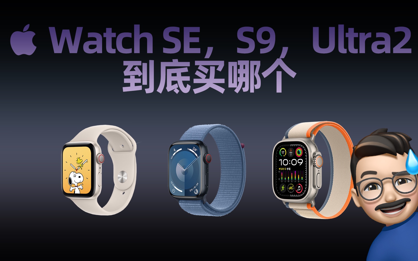 新款AppleWatch SE、S9、Ultra2 到底买哪个？一次性讲透！