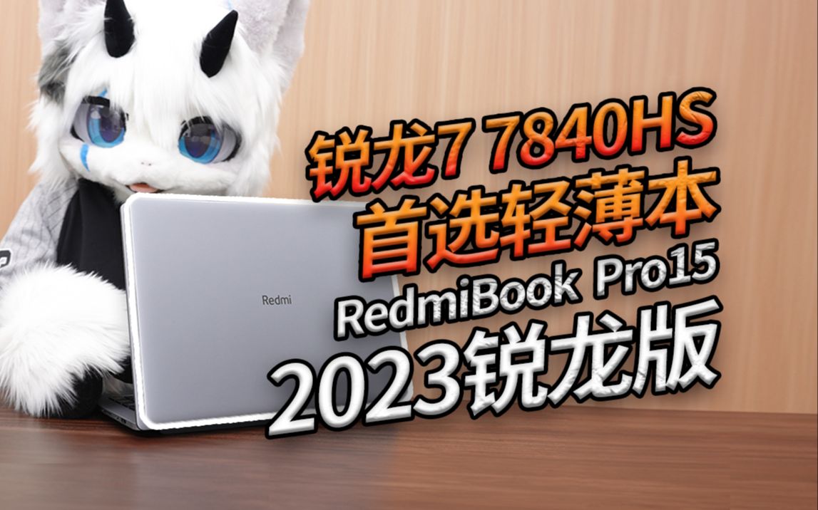 锐龙7 7840HS首选轻薄本 Redmi Book Pro 15 2023锐龙版使用体验
