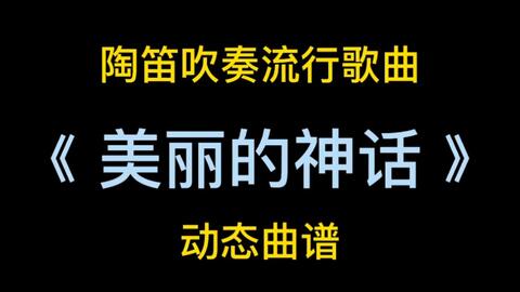 陶笛曲谱视频_陶笛曲谱12孔(3)