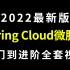 Spring Cloud微服务最新教程springcloud全套视频完整版-2022版
