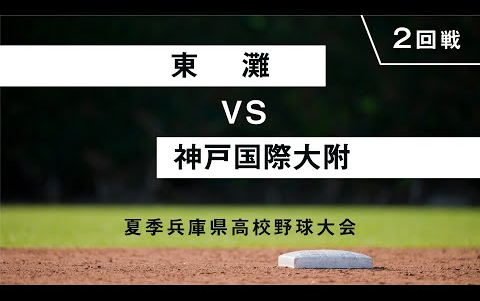 高校野球 兵庫 東灘vs神戸国大附 年7月23日 哔哩哔哩 つロ干杯 Bilibili