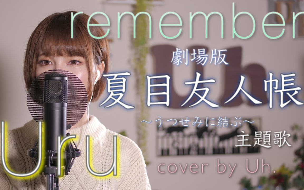 Uh Channel 夏目友人帳 うつせみに結ぶ 主題歌 Uru Remember 哔哩哔哩 つロ干杯 Bilibili