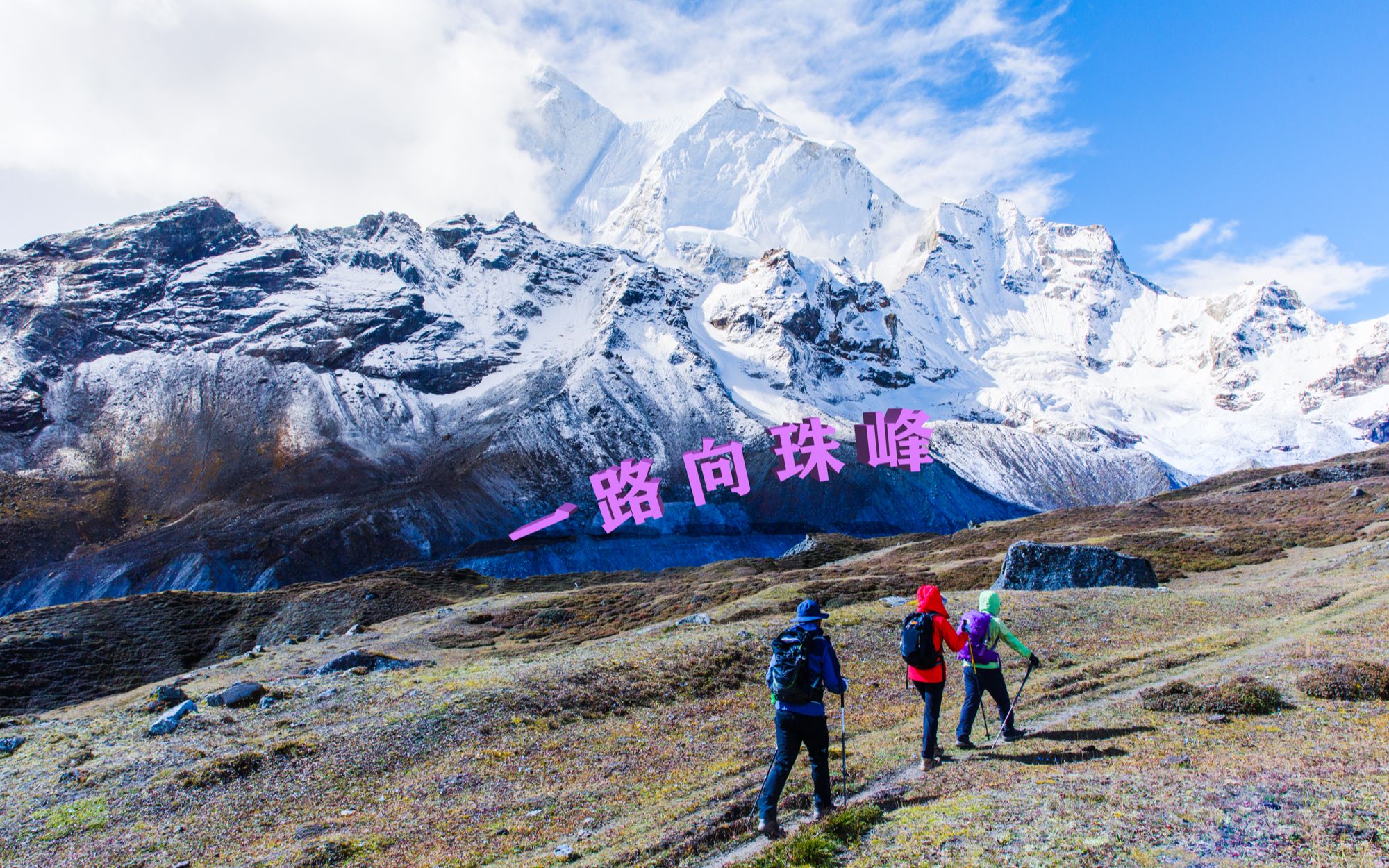 珠峰东坡徒步第一天