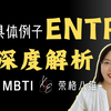 【MBTI实例详解】正确方式打开ENTP居然有这种效果
