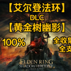 【艾尔登法环 DLC 黄金树幽影】全收集全支线攻略(完结）
