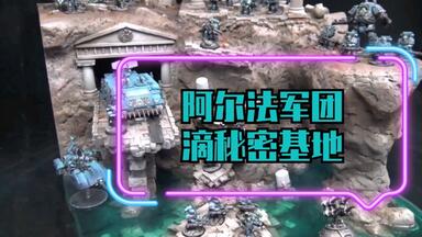 【战锤40000】鉴赏<em class="keyword">阿尔法军团</em>的秘密基地～