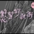 【梅艳芳】梅艳芳 - 欲望野兽街MV