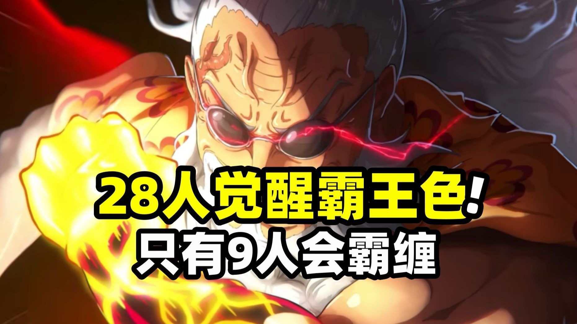 海贼王共有28位霸王色觉醒者！但学会霸缠的却只有区区9人