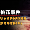12岁少女被梦中男友缠身，背后藏着什么真相，揭秘林寒阴桃花诡事