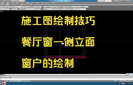 164.施工图绘制技巧丨餐厅窗一侧立面窗户的绘制