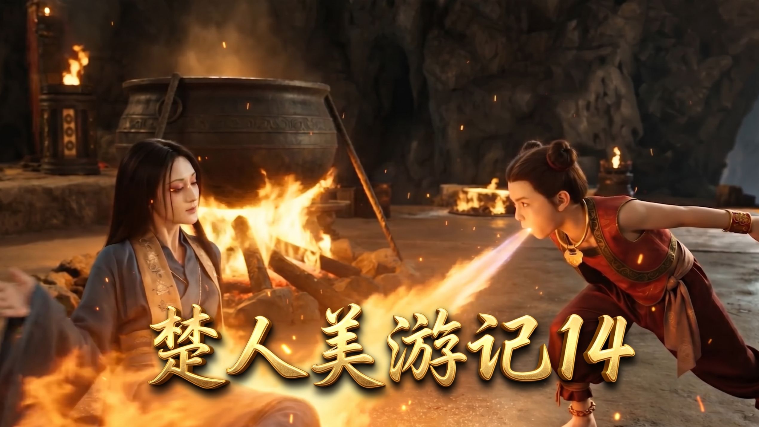 楚人美游记14-智斗红孩儿 上