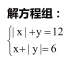 初中数学，解含有绝对值的方程组：|x|+y=12，x+|y|=6，不麻烦