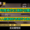 印度再次以强奸出圈，7人轮番强奸西班牙女演员