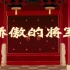【上海美术电影制片厂经典电影的2K修复版】骄傲的将军 1956