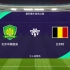 ［雪海龙］实况足球桑巴舞步胜利之路：北京国安vs比利时