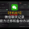 【手机技巧】微信聊天记录官方迁移和备份方法